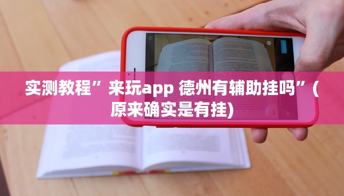 实测教程”来玩app 德州有辅助挂吗”(原来确实是有挂)