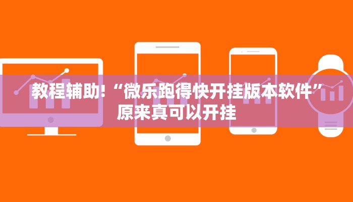 教程辅助!“微乐跑得快开挂版本软件”原来真可以开挂