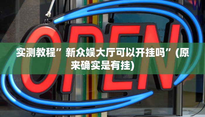 实测教程”新众娱大厅可以开挂吗”(原来确实是有挂)