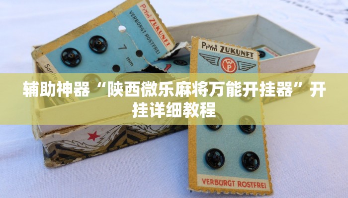辅助神器“陕西微乐麻将万能开挂器”开挂详细教程