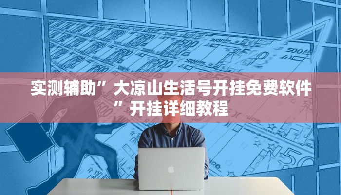 实测辅助”大凉山生活号开挂免费软件”开挂详细教程