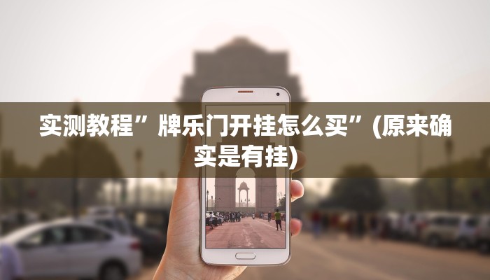 实测教程”牌乐门开挂怎么买”(原来确实是有挂)
