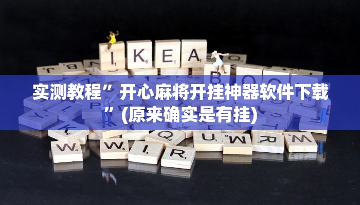 实测教程”开心麻将开挂神器软件下载”(原来确实是有挂)