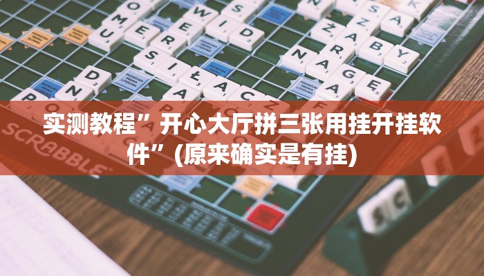 实测教程”开心大厅拼三张用挂开挂软件”(原来确实是有挂)