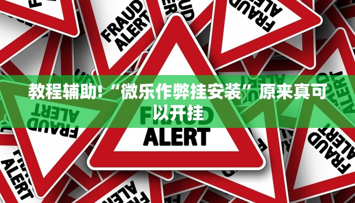 教程辅助!“微乐作弊挂安装”原来真可以开挂