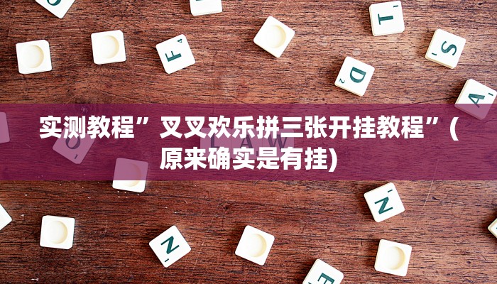 实测教程”叉叉欢乐拼三张开挂教程”(原来确实是有挂)