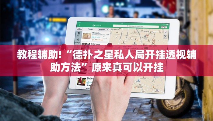教程辅助!“德扑之星私人局开挂透视辅助方法”原来真可以开挂