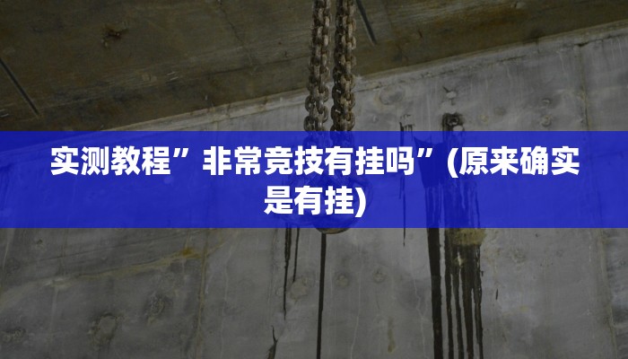 实测教程”非常竞技有挂吗”(原来确实是有挂)