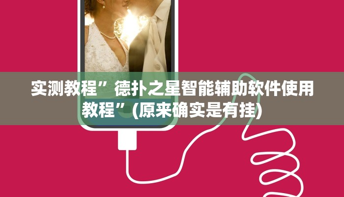 实测教程”德扑之星智能辅助软件使用教程”(原来确实是有挂)