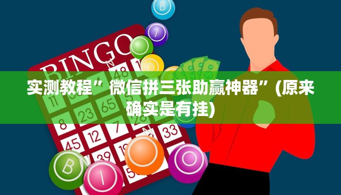实测教程”微信拼三张助赢神器”(原来确实是有挂)