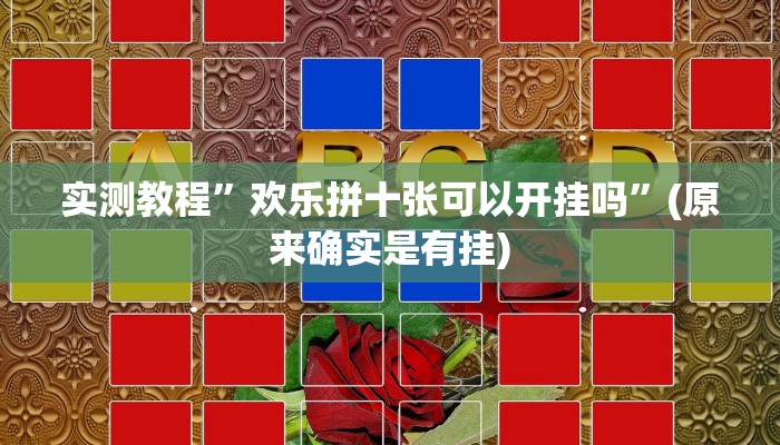 实测教程”欢乐拼十张可以开挂吗”(原来确实是有挂)