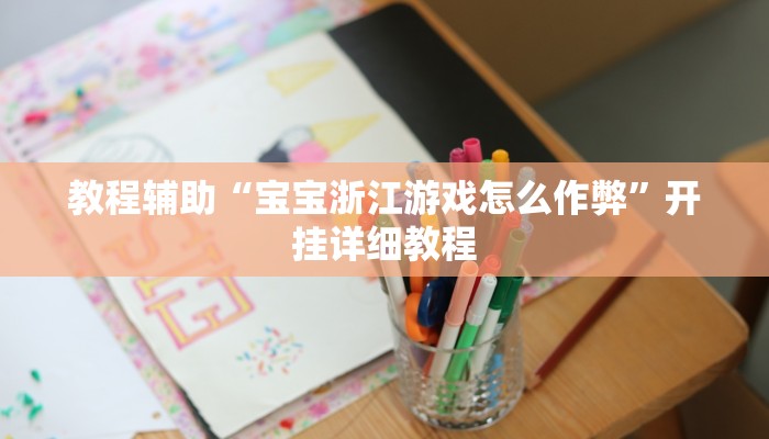 推荐一款“丽水跑得快有挂”原来真可以开挂