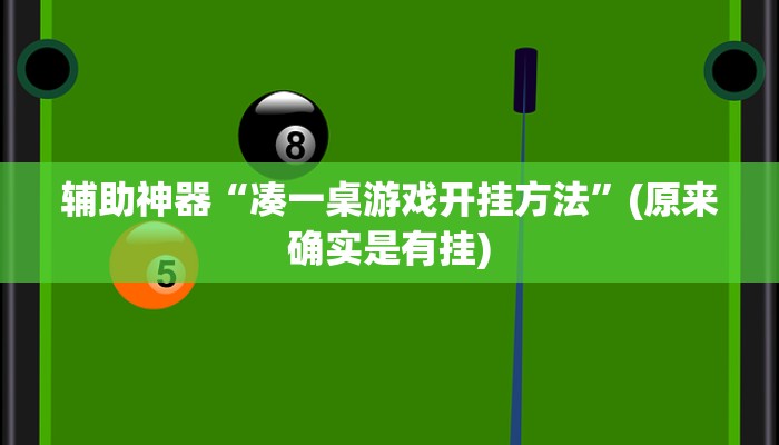 辅助神器“凑一桌游戏开挂方法”(原来确实是有挂)