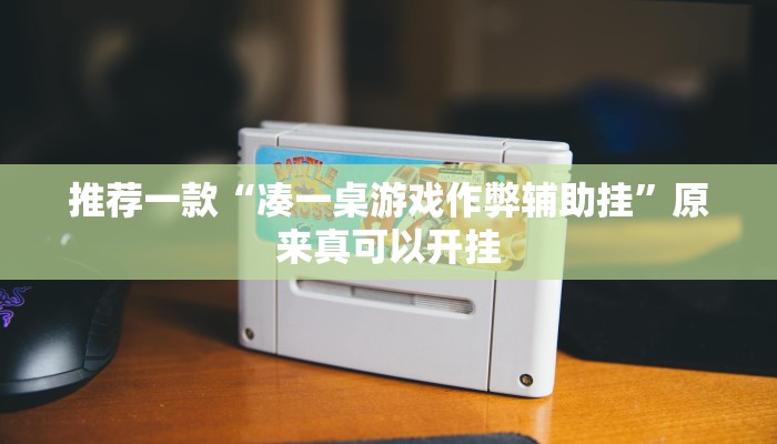 推荐一款“凑一桌游戏作弊辅助挂”原来真可以开挂