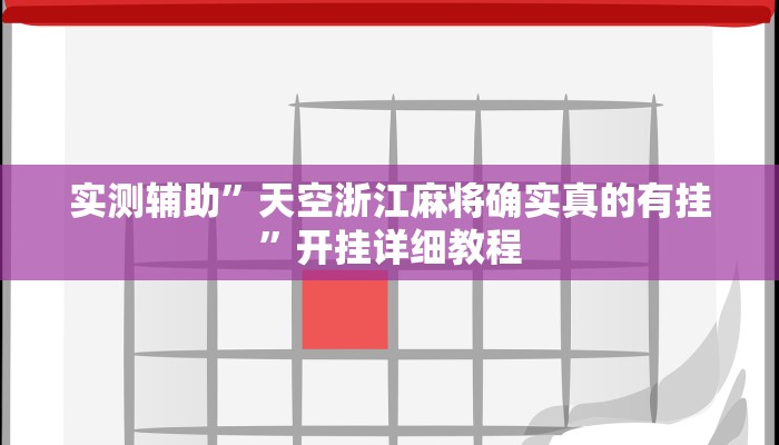 实测辅助”天空浙江麻将确实真的有挂”开挂详细教程