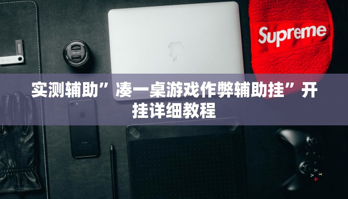 实测辅助”凑一桌游戏作弊辅助挂”开挂详细教程