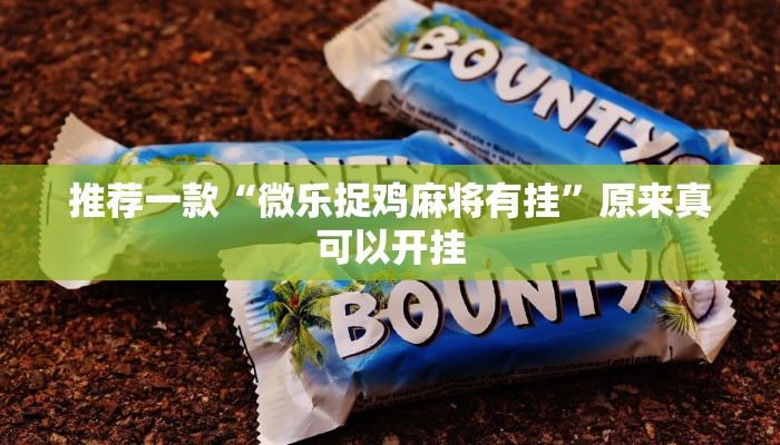 推荐一款“微乐捉鸡麻将有挂”原来真可以开挂