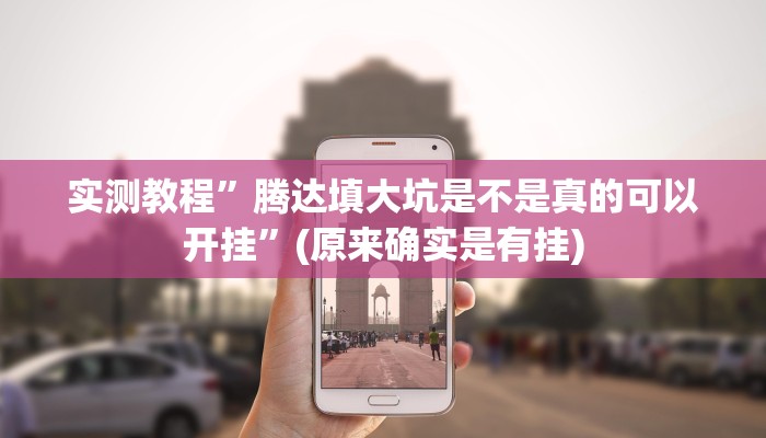 实测教程”腾达填大坑是不是真的可以开挂”(原来确实是有挂)