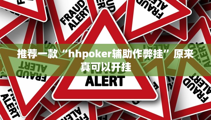 推荐一款“hhpoker辅助作弊挂”原来真可以开挂