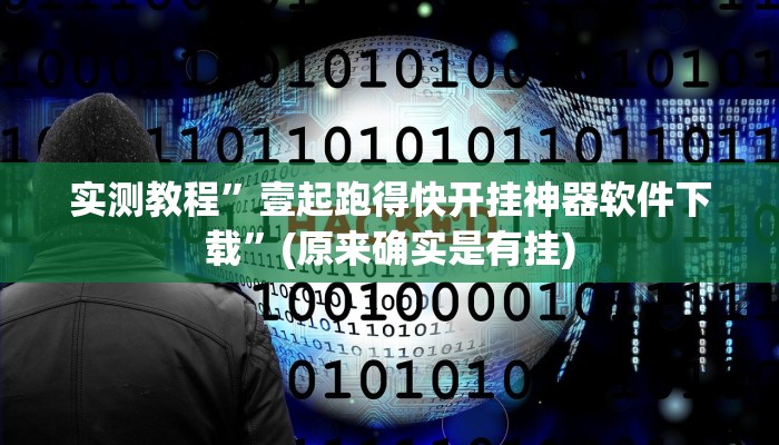 实测教程”壹起跑得快开挂神器软件下载”(原来确实是有挂)