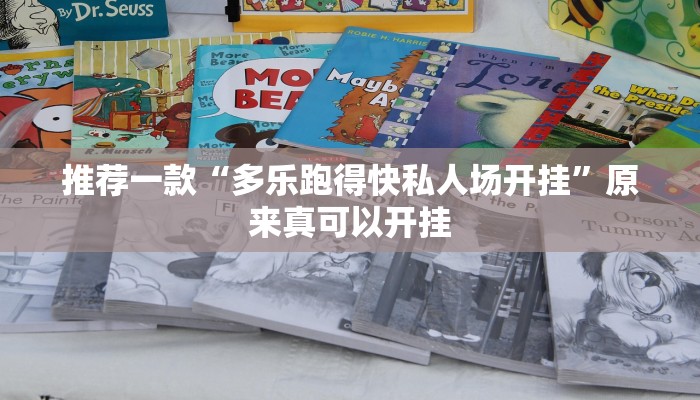 推荐一款“多乐跑得快私人场开挂”原来真可以开挂