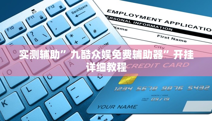 实测辅助”九酷众娱免费辅助器”开挂详细教程