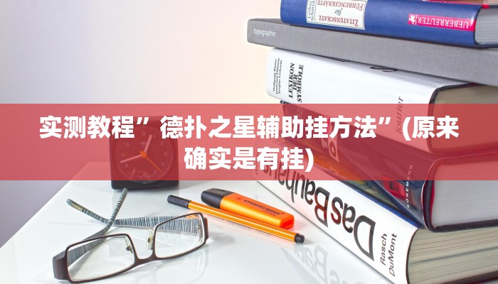 实测教程”德扑之星辅助挂方法”(原来确实是有挂)
