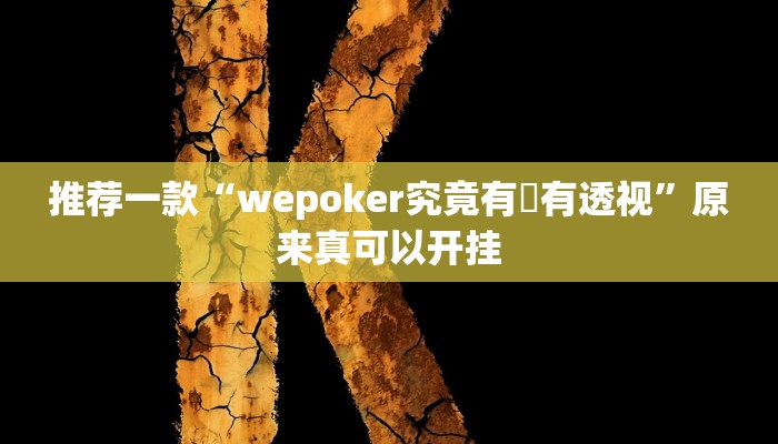 推荐一款“wepoker究竟有沒有透视”原来真可以开挂