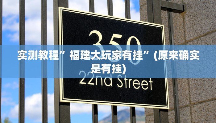 实测教程”福建大玩家有挂”(原来确实是有挂)