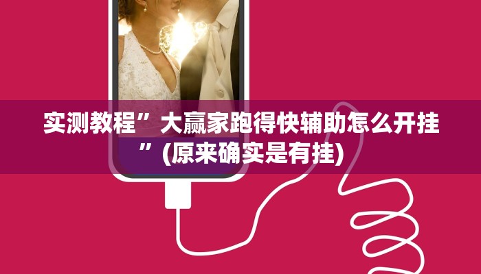 实测教程”大赢家跑得快辅助怎么开挂”(原来确实是有挂)