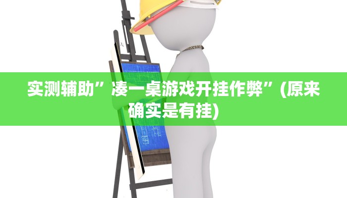 实测辅助”凑一桌游戏开挂作弊”(原来确实是有挂)