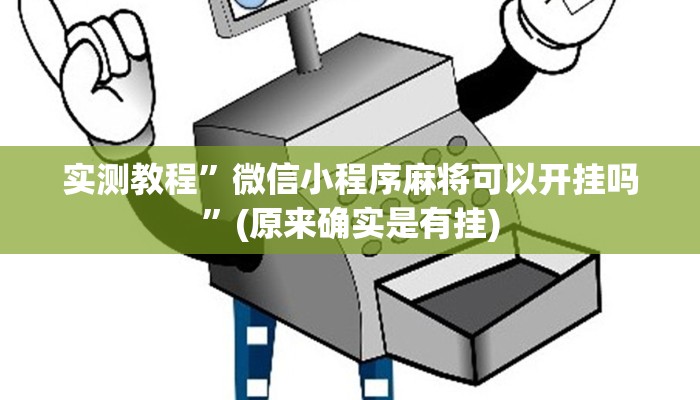 实测教程”微信小程序麻将可以开挂吗”(原来确实是有挂)