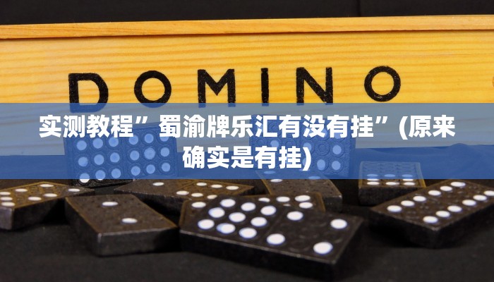 实测教程”蜀渝牌乐汇有没有挂”(原来确实是有挂)