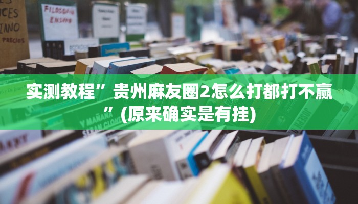实测教程”贵州麻友圈2怎么打都打不赢”(原来确实是有挂)