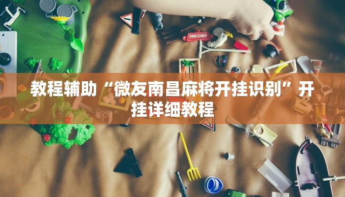教程辅助“微友南昌麻将开挂识别”开挂详细教程