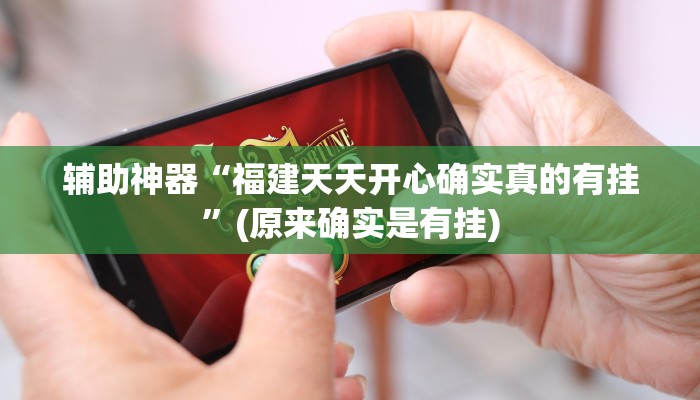 辅助神器“福建天天开心确实真的有挂”(原来确实是有挂)