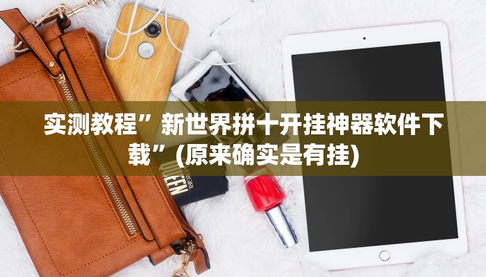 实测教程”新世界拼十开挂神器软件下载”(原来确实是有挂)
