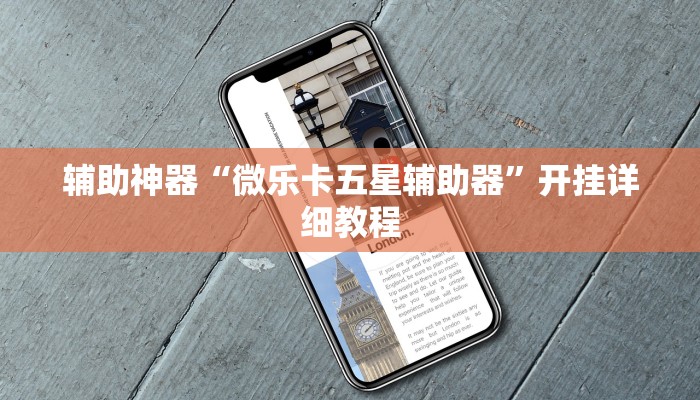 辅助神器“微乐卡五星辅助器”开挂详细教程