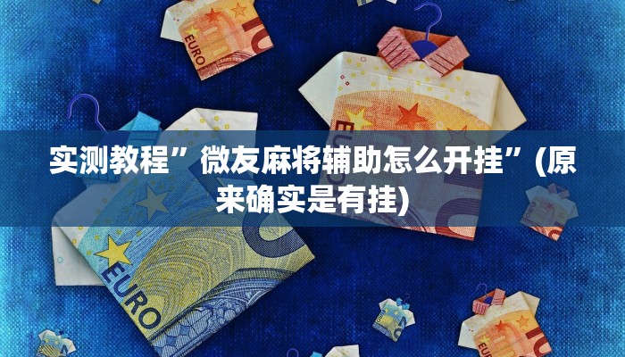 实测教程”微友麻将辅助怎么开挂”(原来确实是有挂)