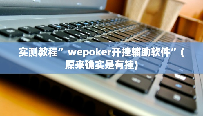 实测教程”wepoker开挂辅助软件”(原来确实是有挂)