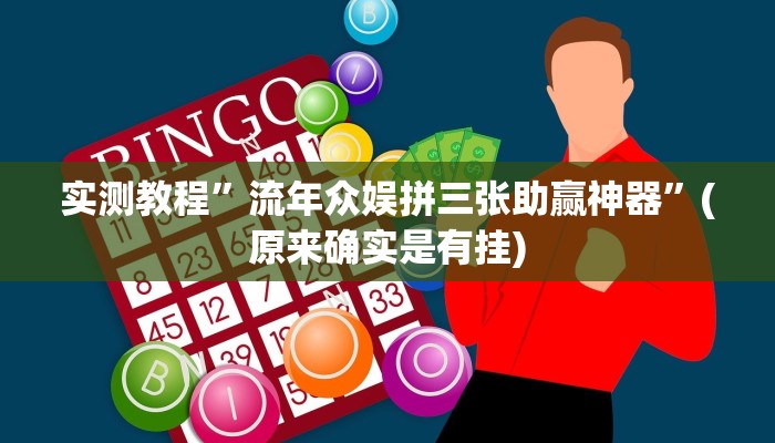 实测教程”流年众娱拼三张助赢神器”(原来确实是有挂)