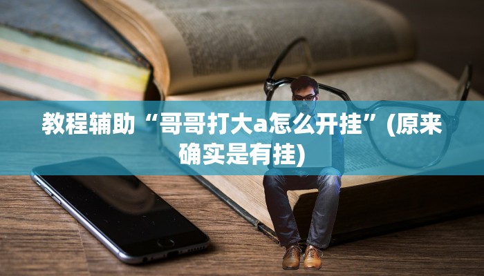教程辅助“哥哥打大a怎么开挂”(原来确实是有挂)