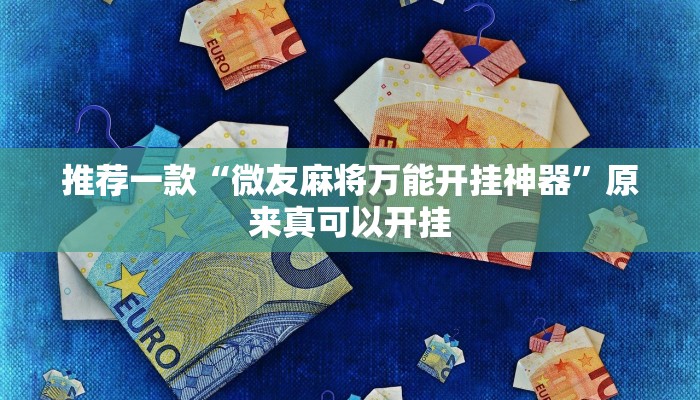 推荐一款“微友麻将万能开挂神器”原来真可以开挂