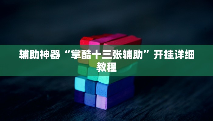 推荐一款“蒙乐呼伦贝尔麻将是怎么开挂的”其实确实有挂
