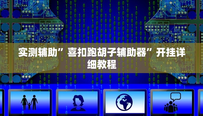 实测辅助”喜扣跑胡子辅助器”开挂详细教程