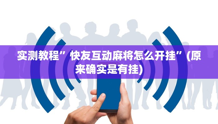 实测教程”快友互动麻将怎么开挂”(原来确实是有挂)