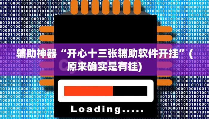 辅助神器“开心十三张辅助软件开挂”(原来确实是有挂)