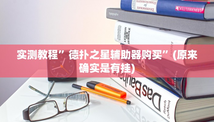 实测教程”德扑之星辅助器购买”(原来确实是有挂)