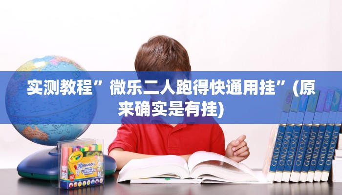 实测教程”微乐二人跑得快通用挂”(原来确实是有挂)