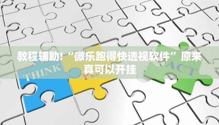 教程辅助!“微乐跑得快透视软件”原来真可以开挂